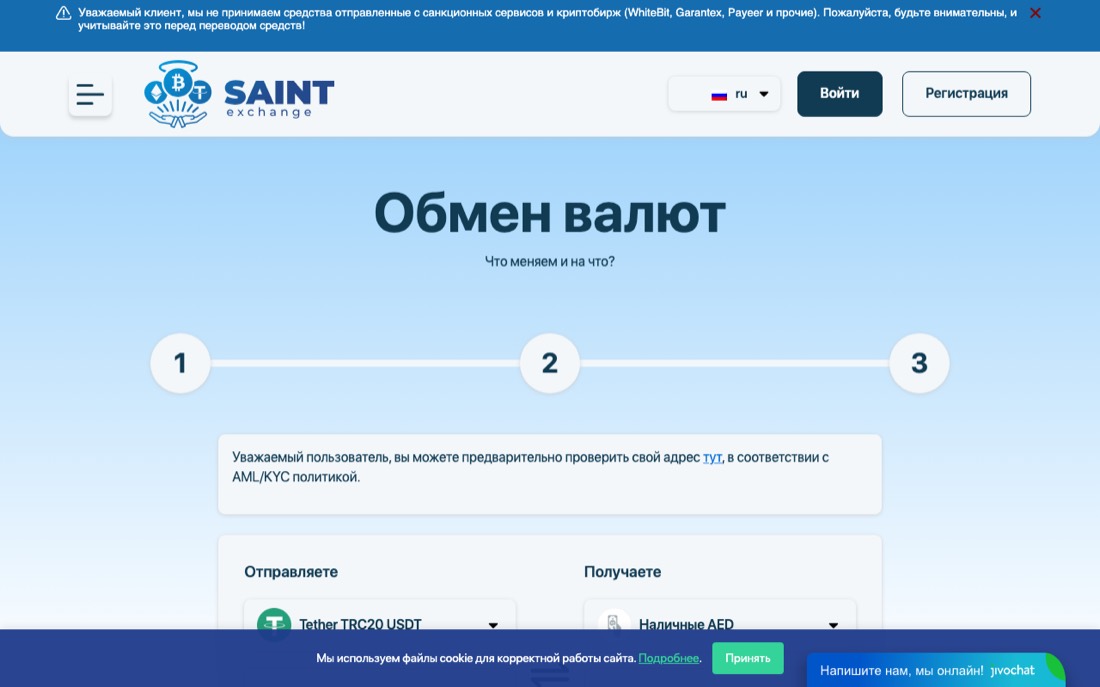 Сайт обменника Saint Exchange
